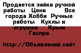 Продается зайка ручной работы › Цена ­ 600 - Все города Хобби. Ручные работы » Куклы и игрушки   . Крым,Гаспра